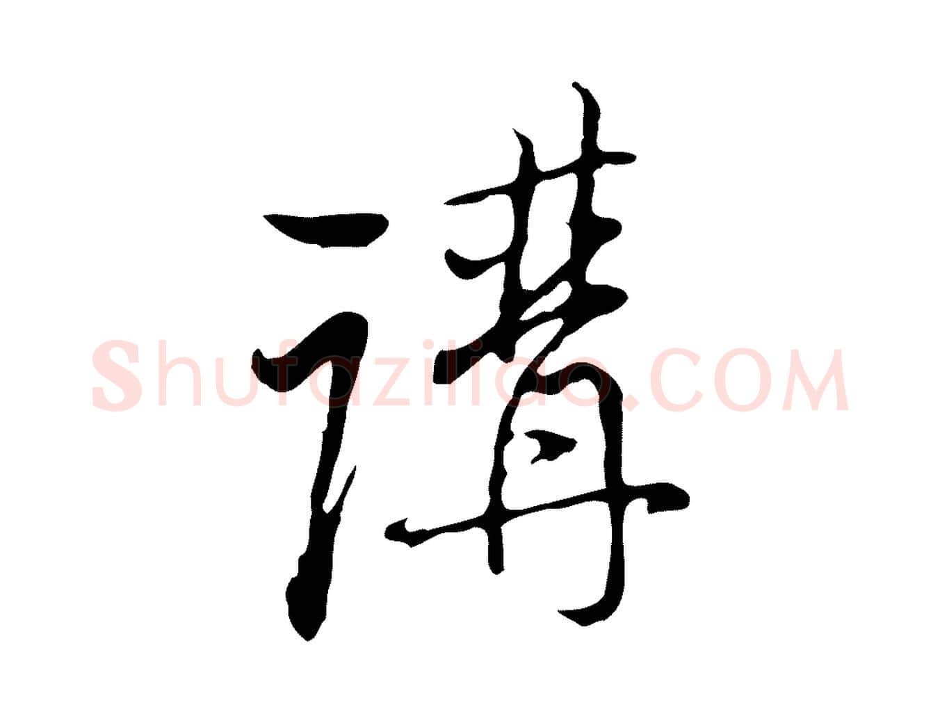 講毛笔行楷写法,摘自清代朱彝尊跋龙江留别诗