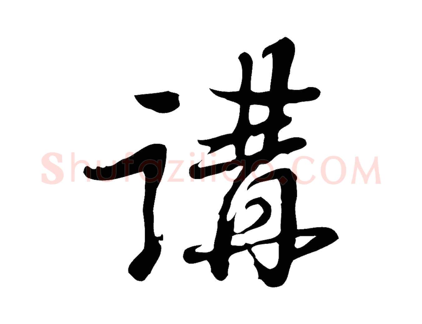 講毛笔行楷写法,摘自清代朱彝尊跋龙江留别诗