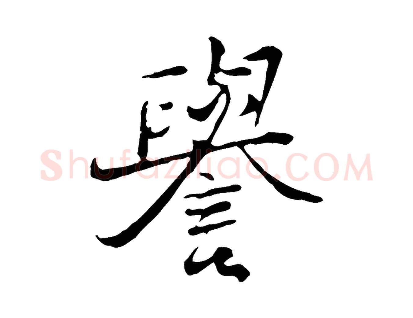 譽毛笔行楷写法,摘自清代朱彝尊跋龙江留别诗