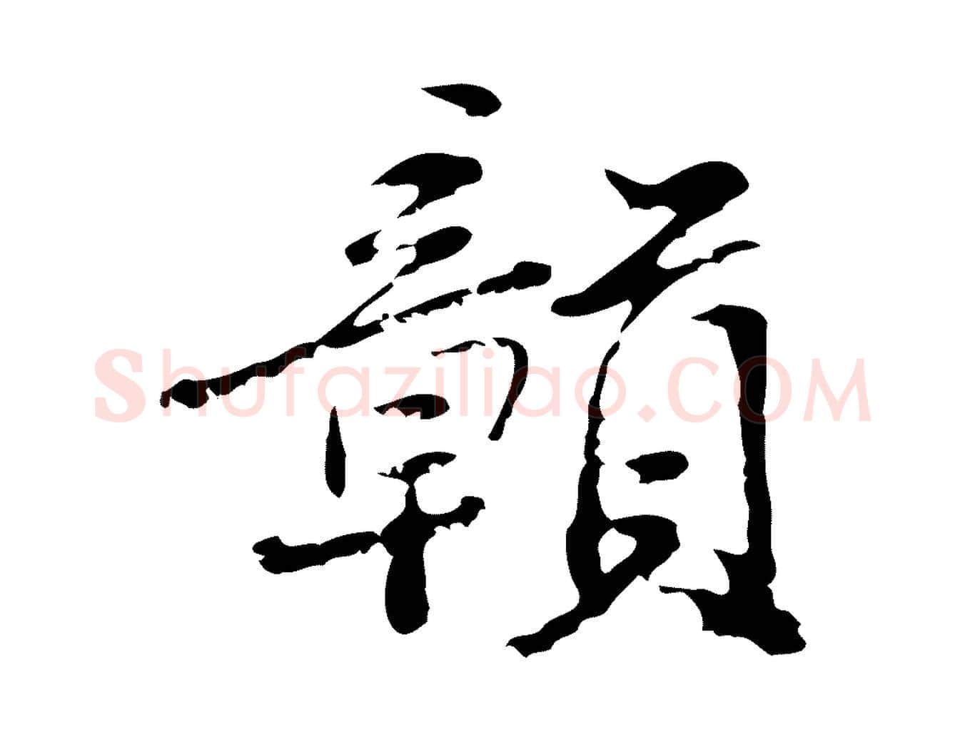 贛毛笔行楷写法,摘自清代朱彝尊跋龙江留别诗
