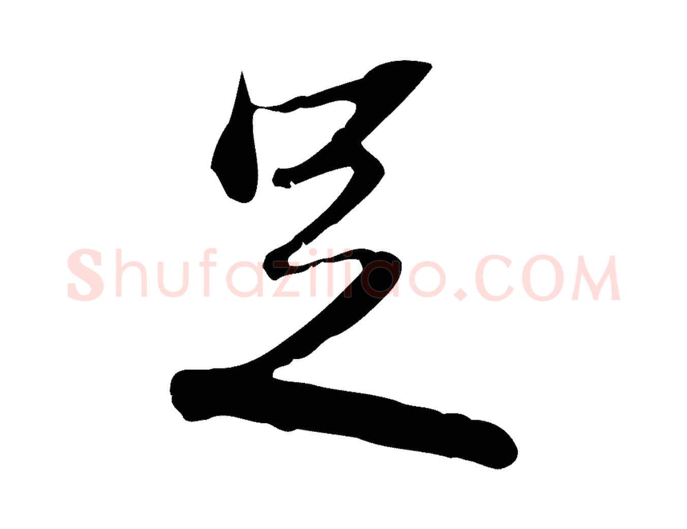 足毛笔行楷写法,摘自清代朱彝尊跋龙江留别诗