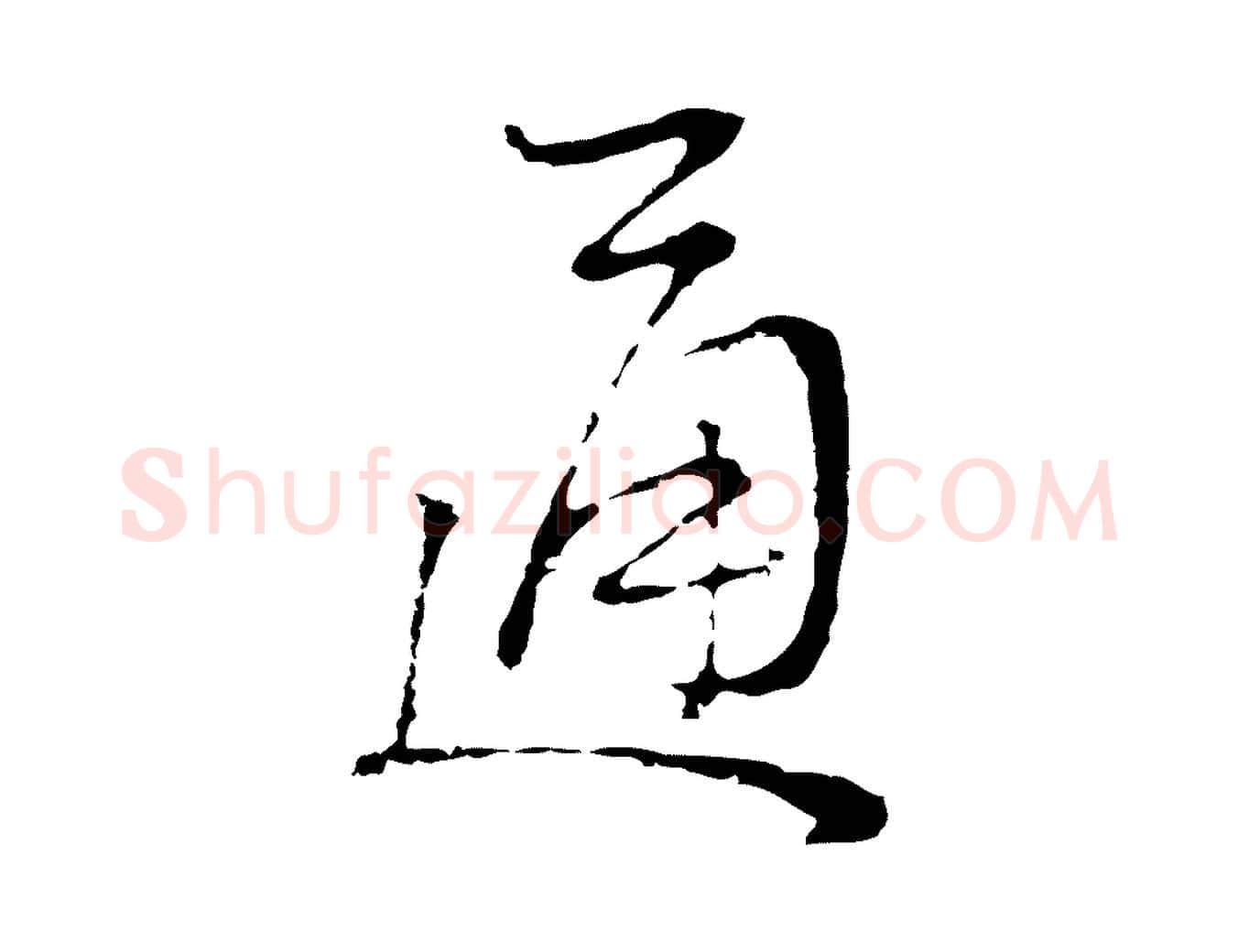 通毛笔行楷写法,摘自清代朱彝尊跋龙江留别诗