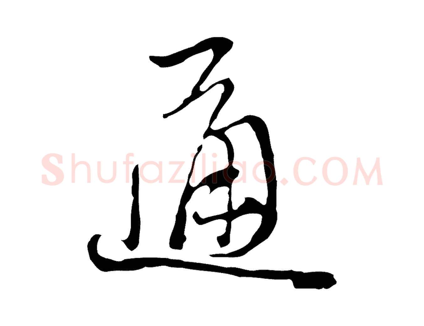通毛笔行楷写法,摘自清代朱彝尊跋龙江留别诗