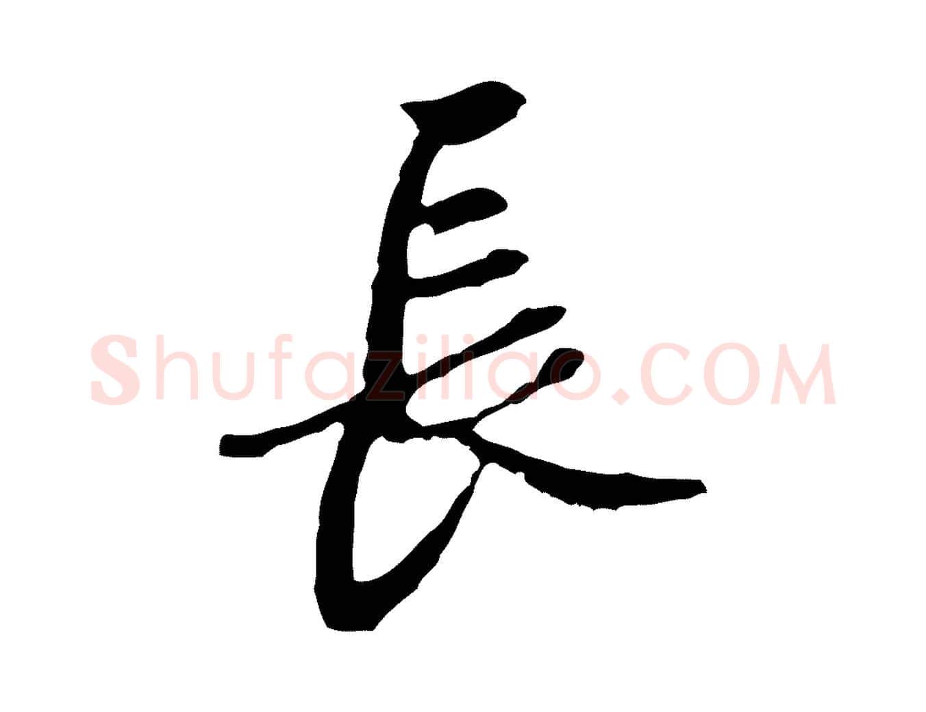 長毛笔行楷写法,摘自清代朱彝尊跋龙江留别诗