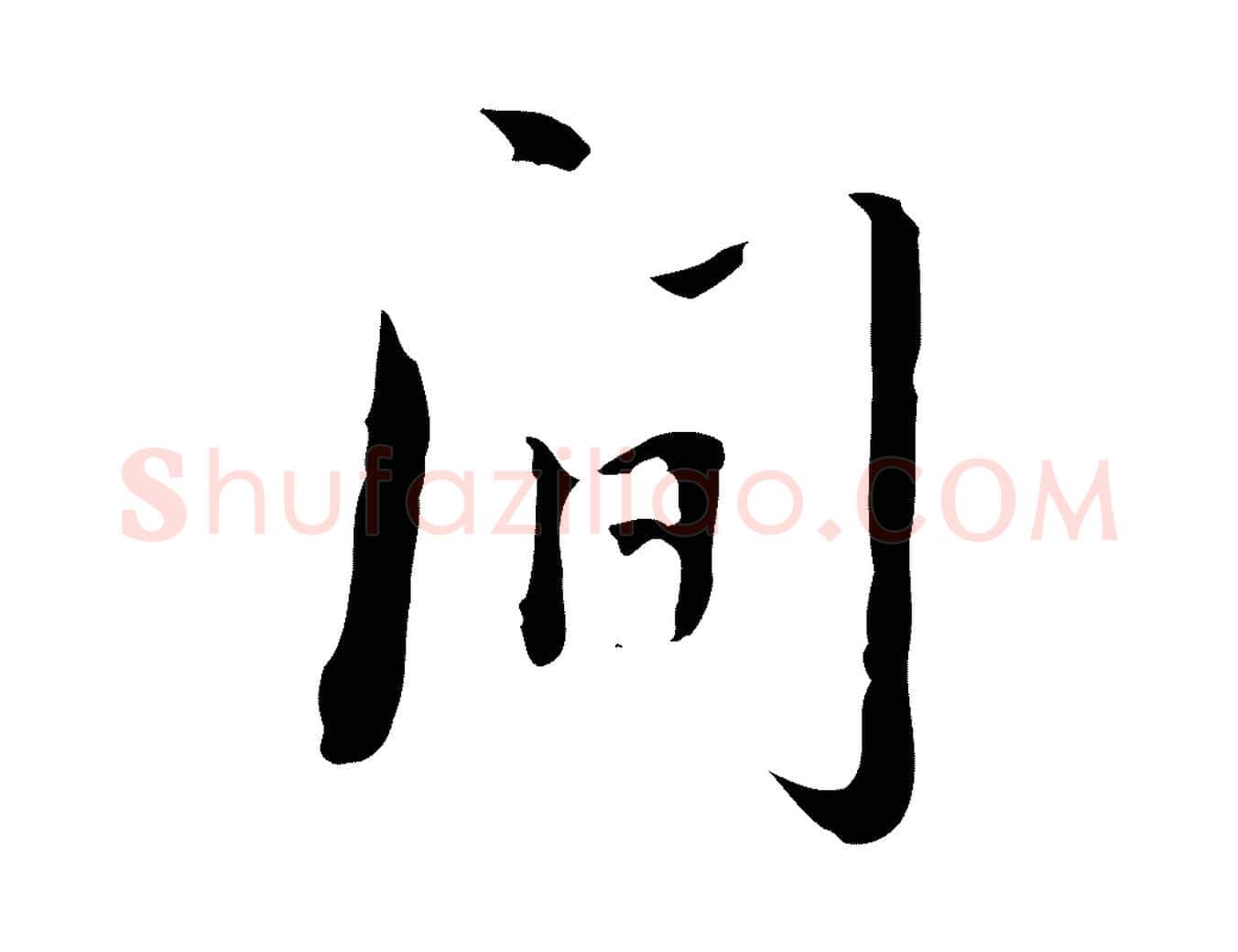 間毛笔行楷写法,摘自清代朱彝尊跋龙江留别诗