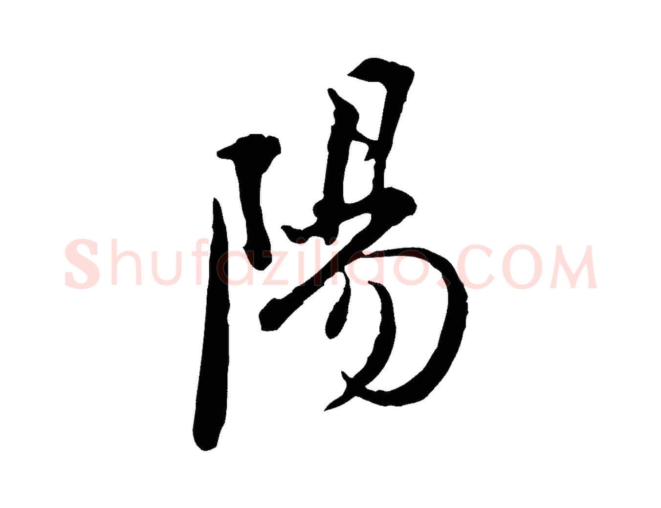 陽毛笔行楷写法,摘自清代朱彝尊跋龙江留别诗
