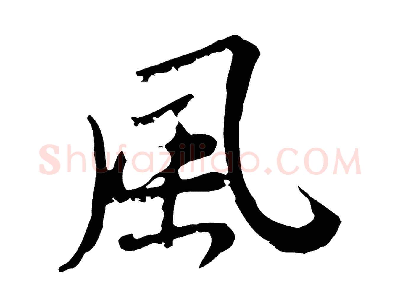 風毛笔行楷写法,摘自清代朱彝尊跋龙江留别诗