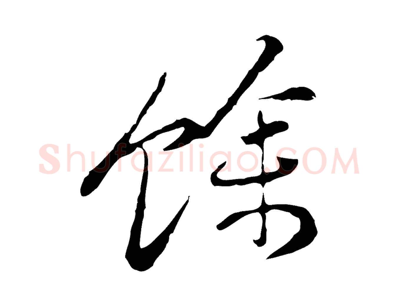 餘毛笔行楷写法,摘自清代朱彝尊跋龙江留别诗
