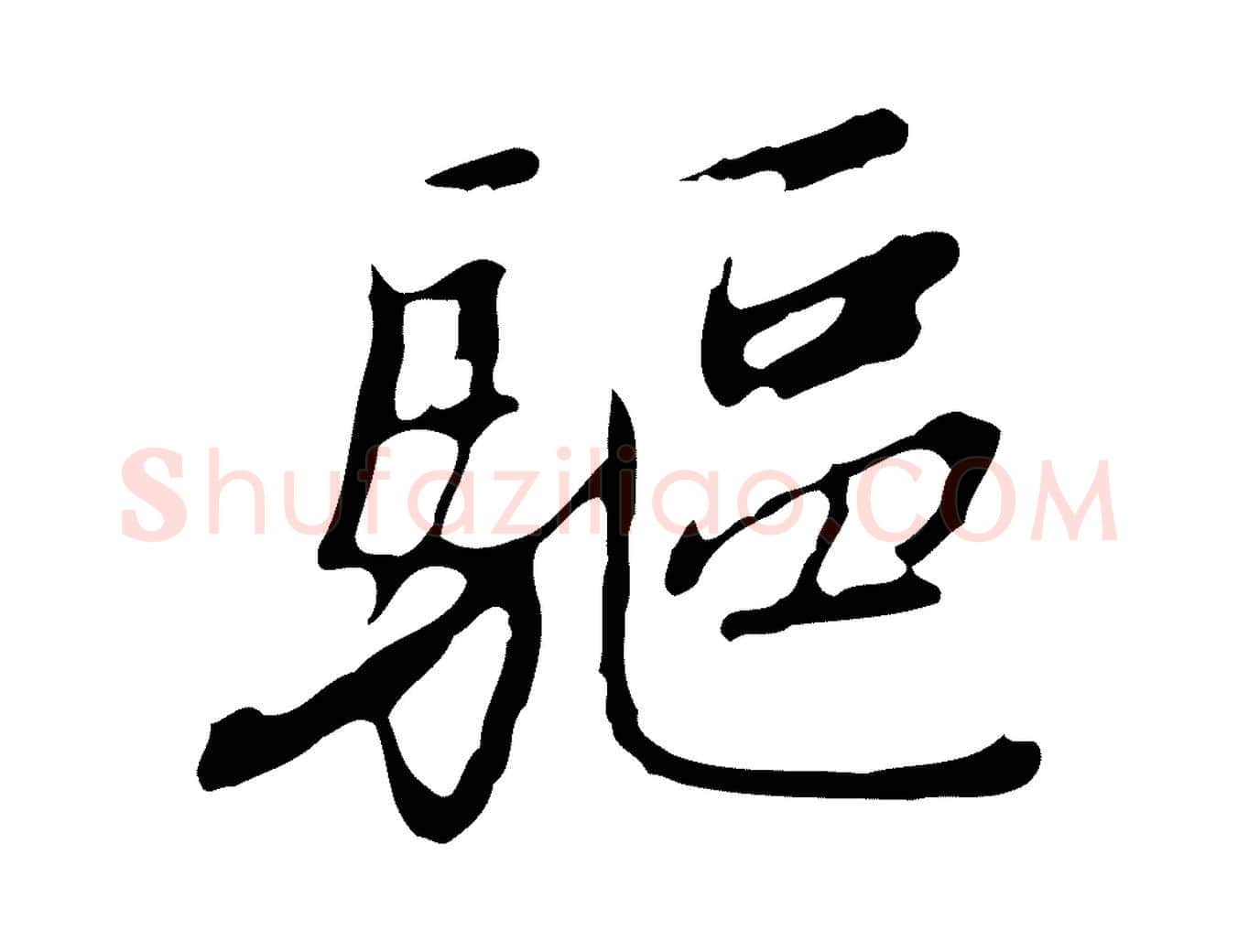 驅毛笔行楷写法,摘自清代朱彝尊跋龙江留别诗
