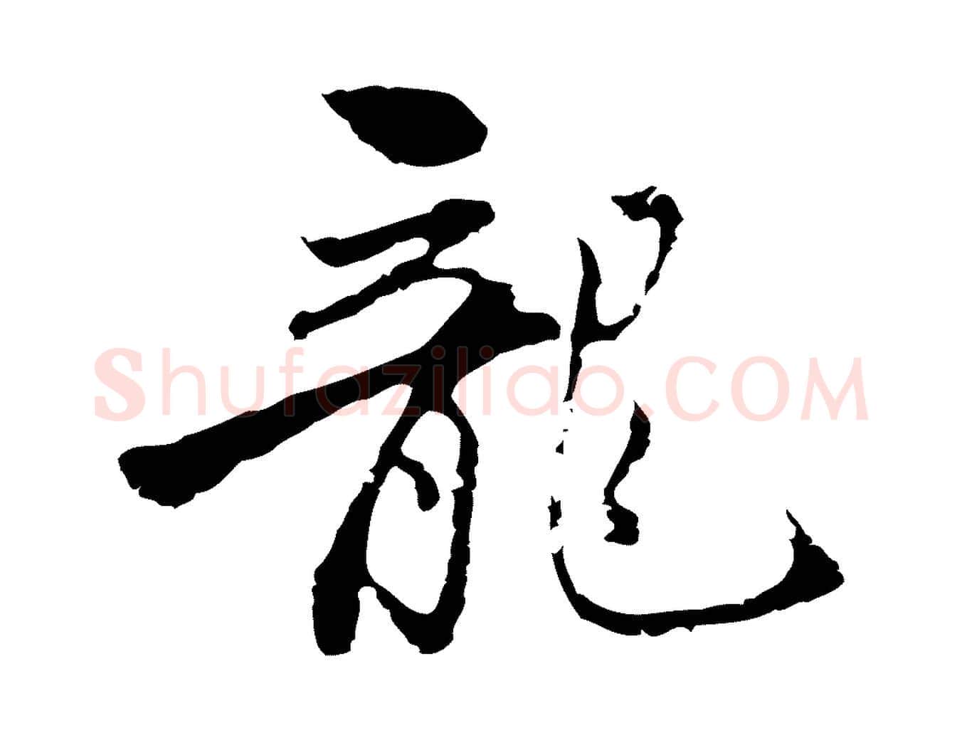 龍毛笔行楷写法,摘自清代朱彝尊跋龙江留别诗