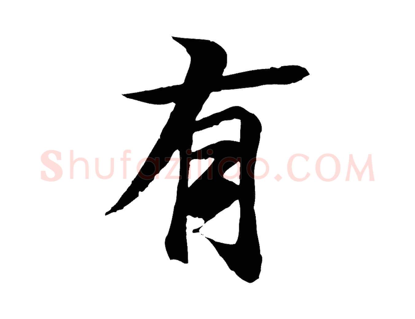 有毛笔行楷写法,摘自唐代冯承素临兰亭序