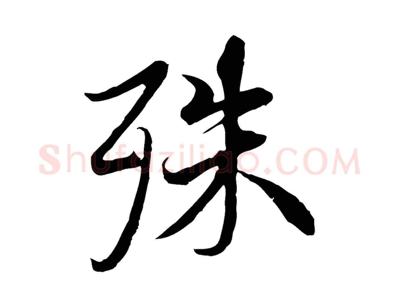 殊毛笔行楷写法,摘自唐代冯承素临兰亭序