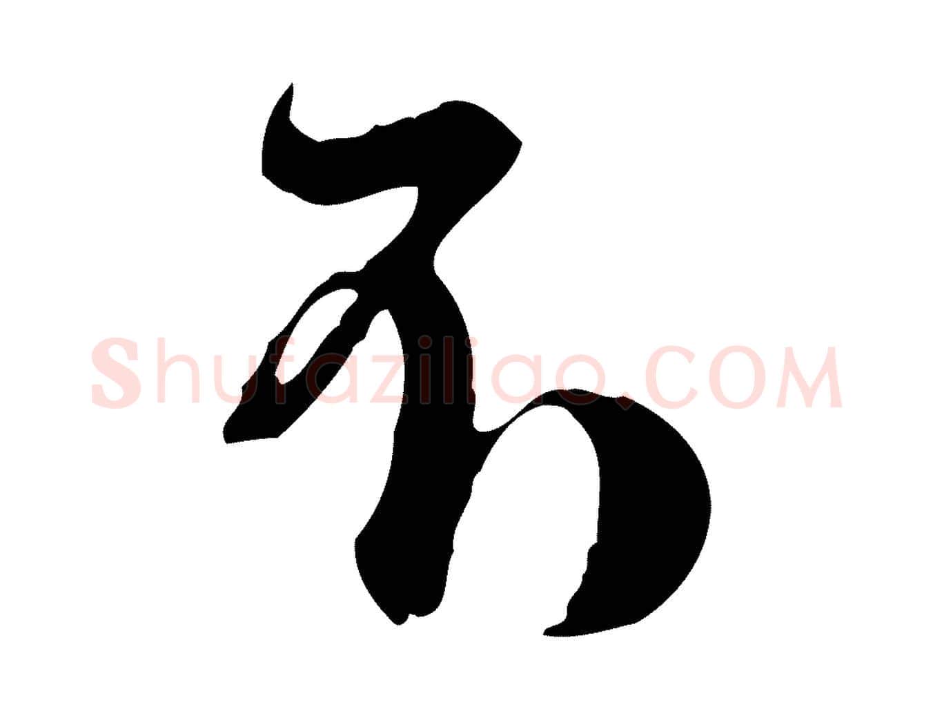 不毛笔行楷写法,摘自清代王野跋异趣帖