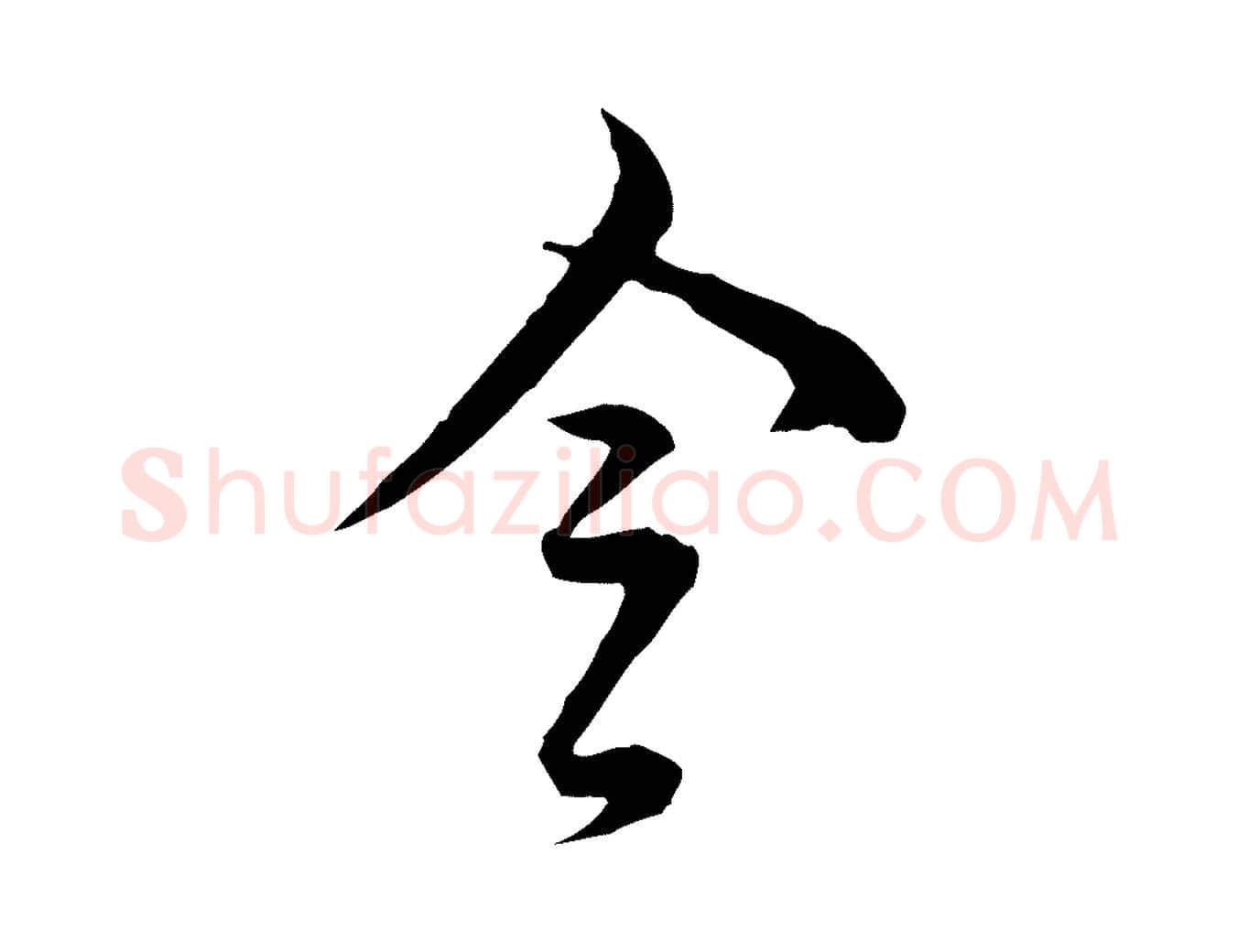 令毛笔行楷写法,摘自清代王野跋异趣帖