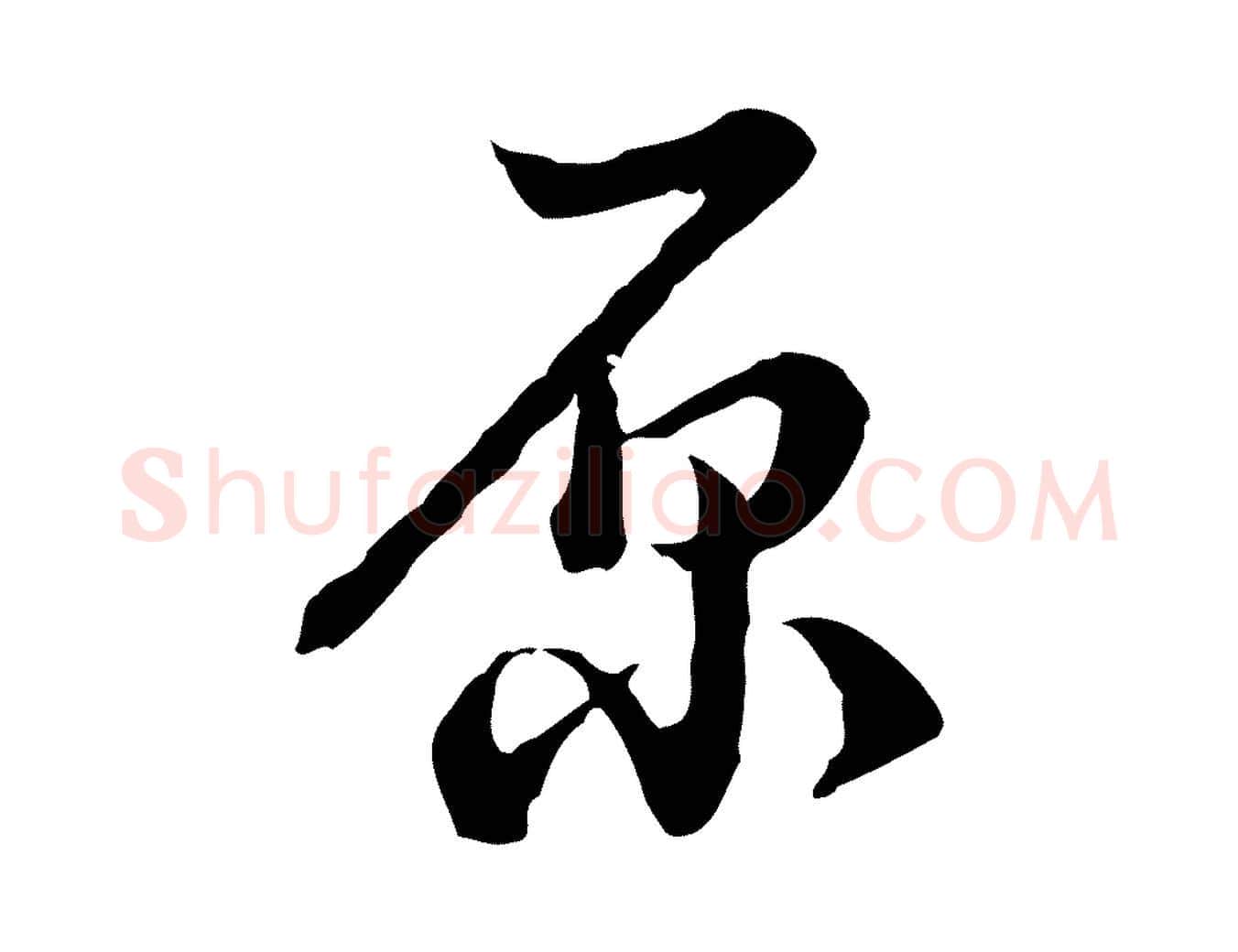原毛笔行楷写法,摘自清代王野跋异趣帖