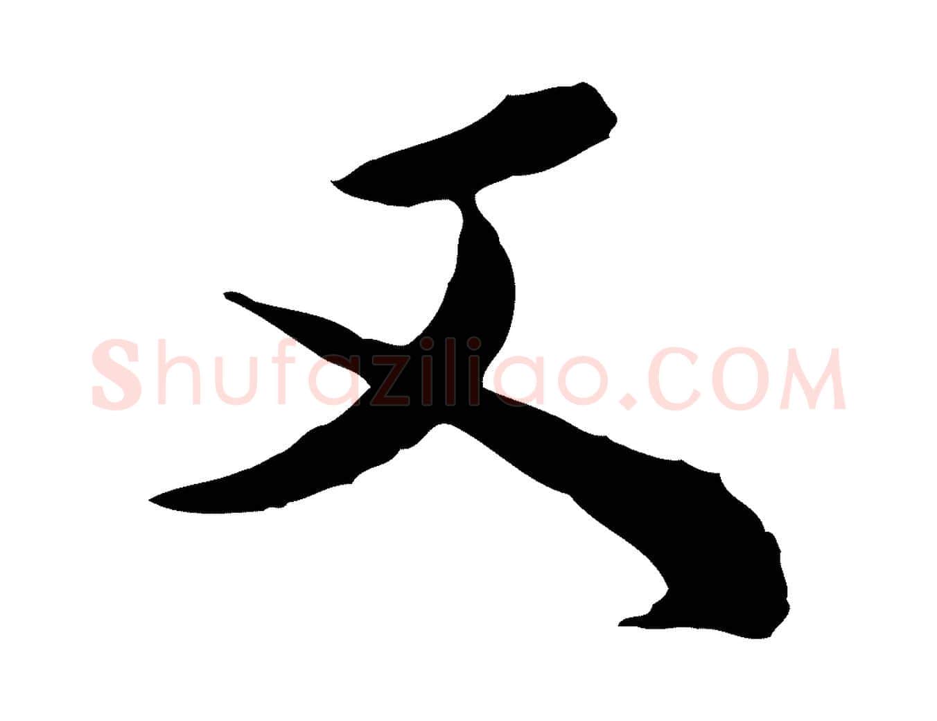 又毛笔行楷写法,摘自清代王野跋异趣帖
