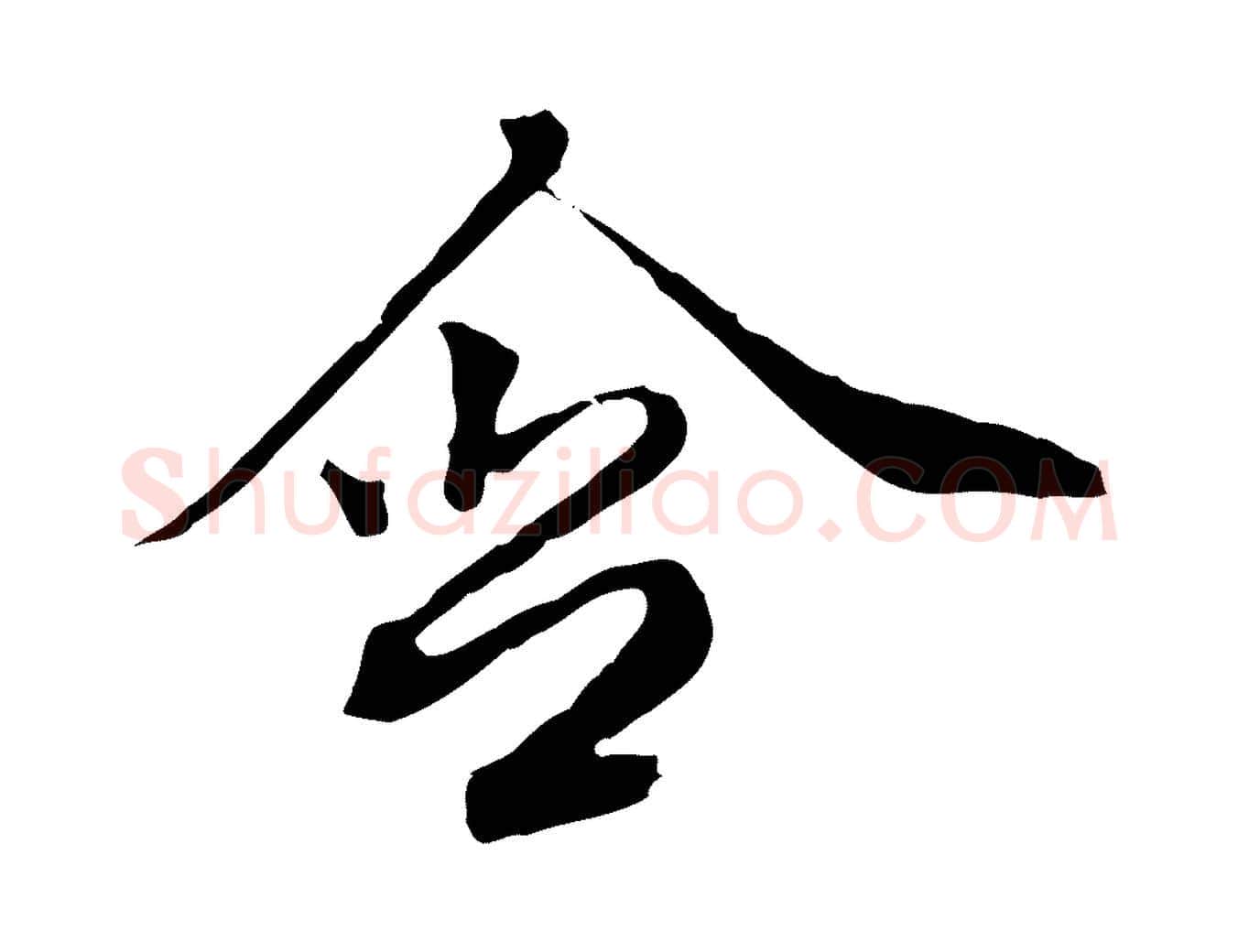 含毛笔行楷写法,摘自清代王野跋异趣帖