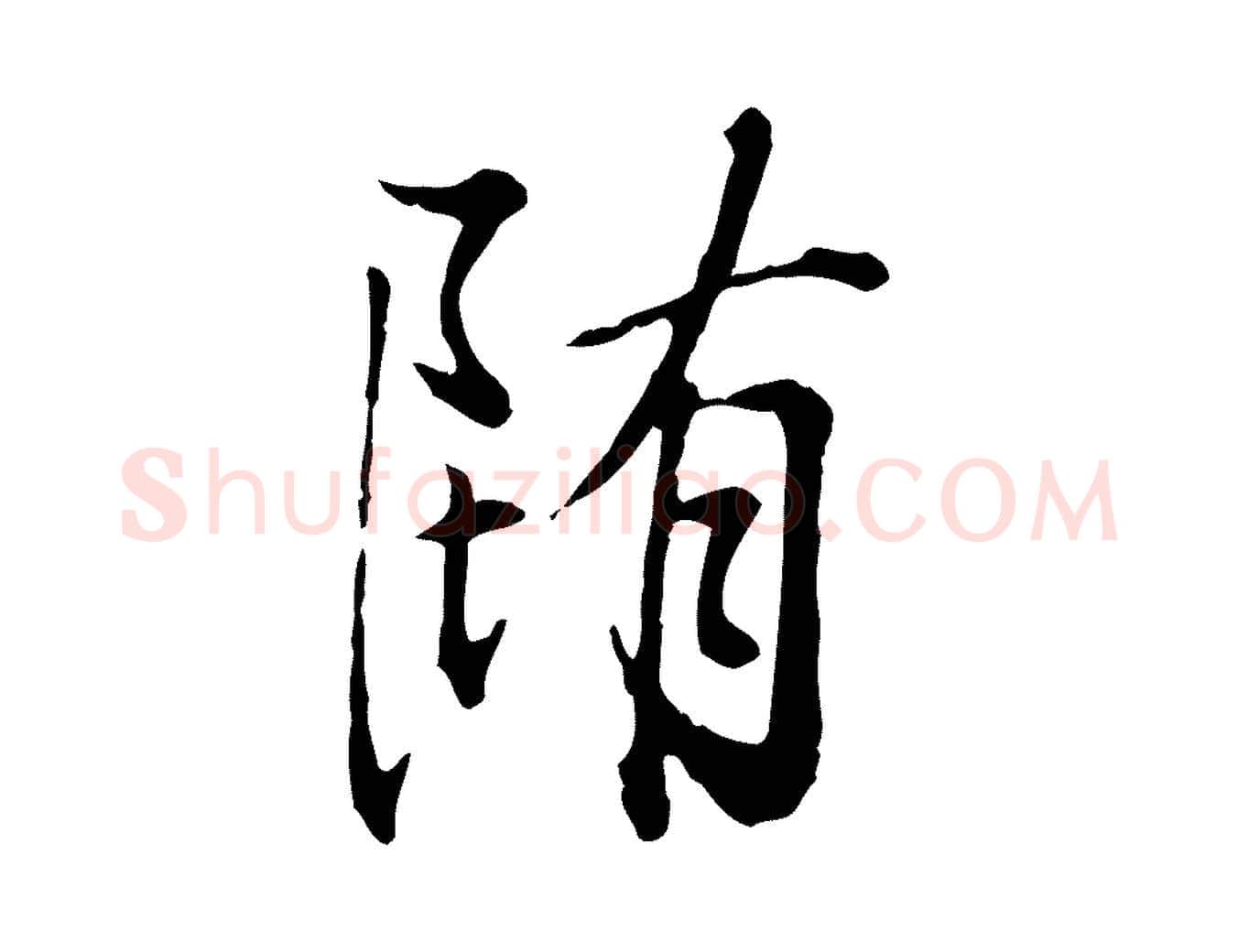 墮毛笔行楷写法,摘自清代王野跋异趣帖