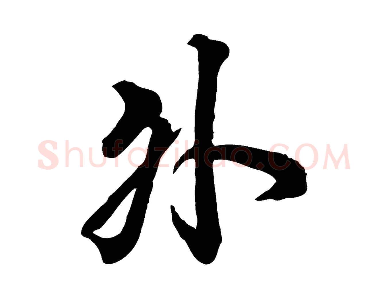 外毛笔行楷写法,摘自清代王野跋异趣帖
