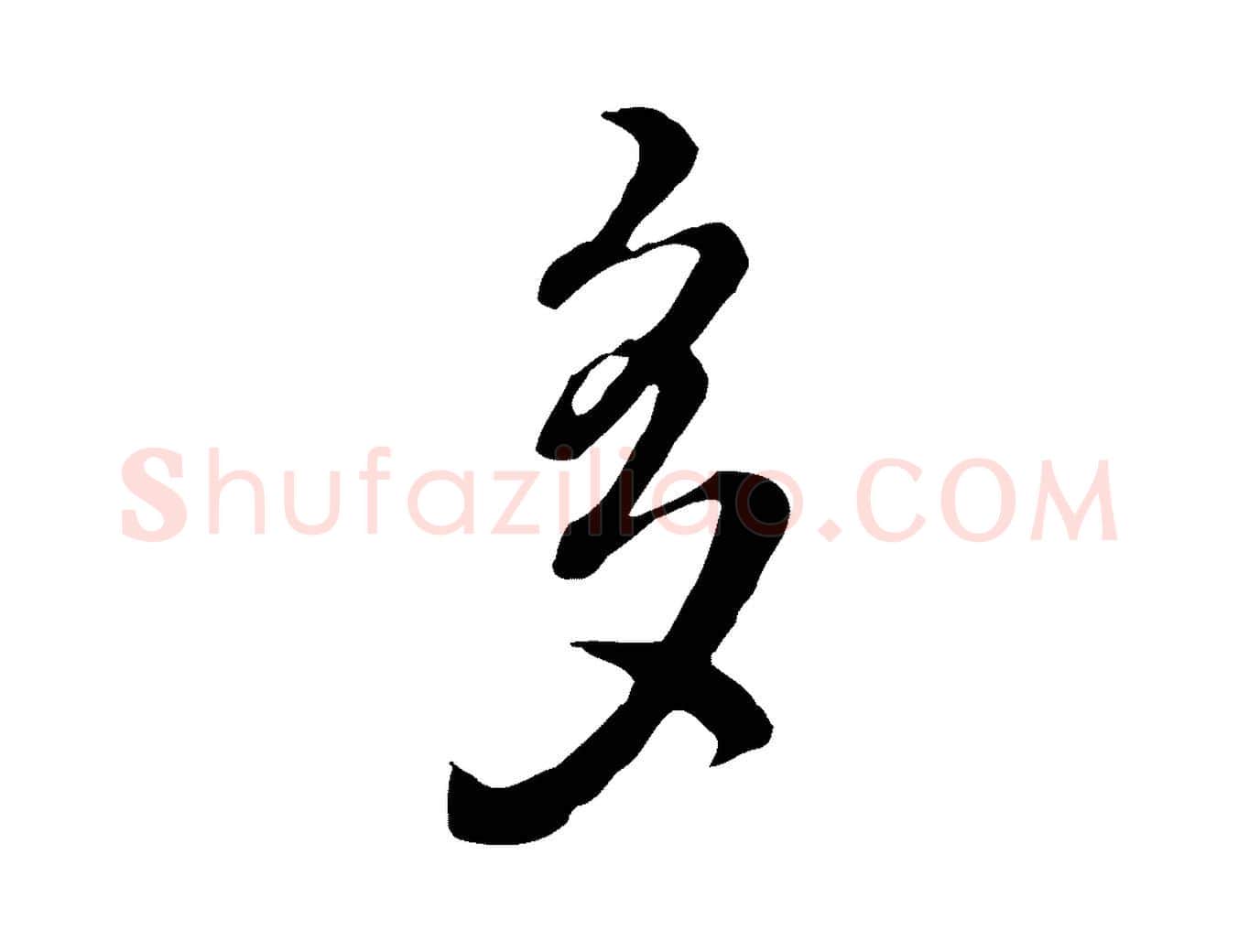 多毛笔行楷写法,摘自清代王野跋异趣帖