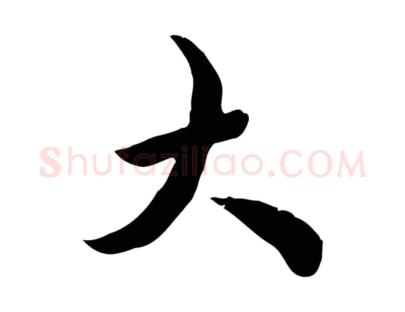 大毛笔行楷写法,摘自清代王野跋异趣帖