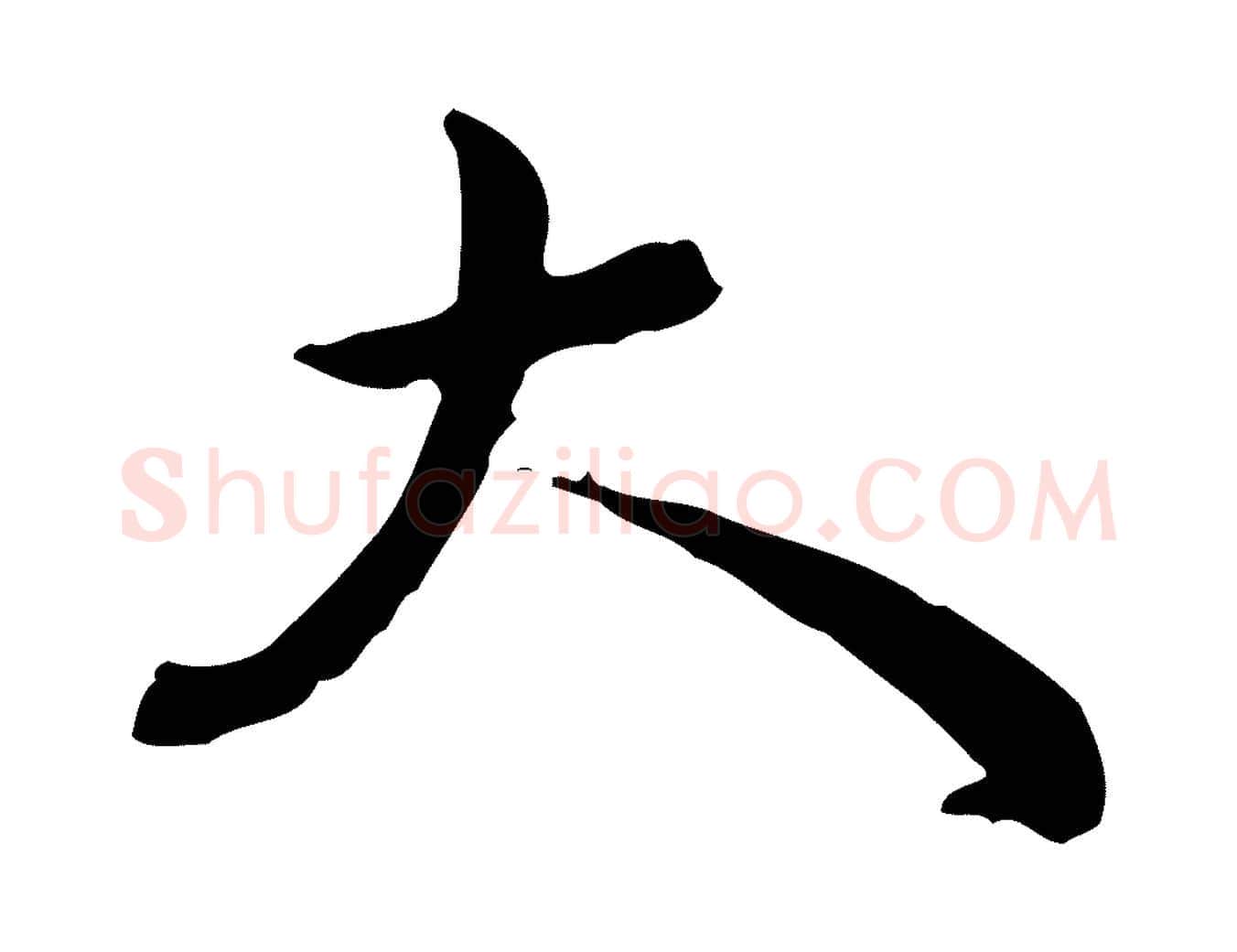 大毛笔行楷写法,摘自清代王野跋异趣帖