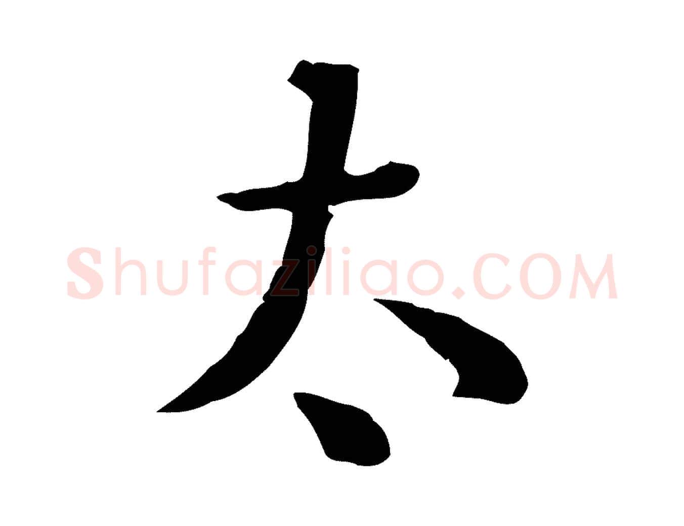 太毛笔行楷写法,摘自清代王野跋异趣帖