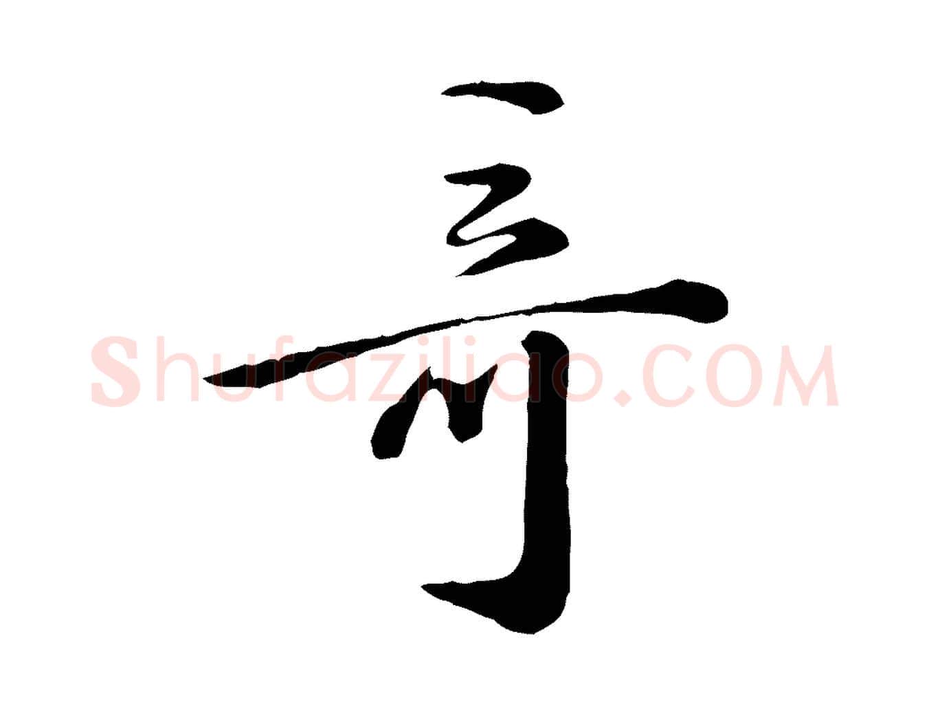 奇毛笔行楷写法,摘自清代王野跋异趣帖