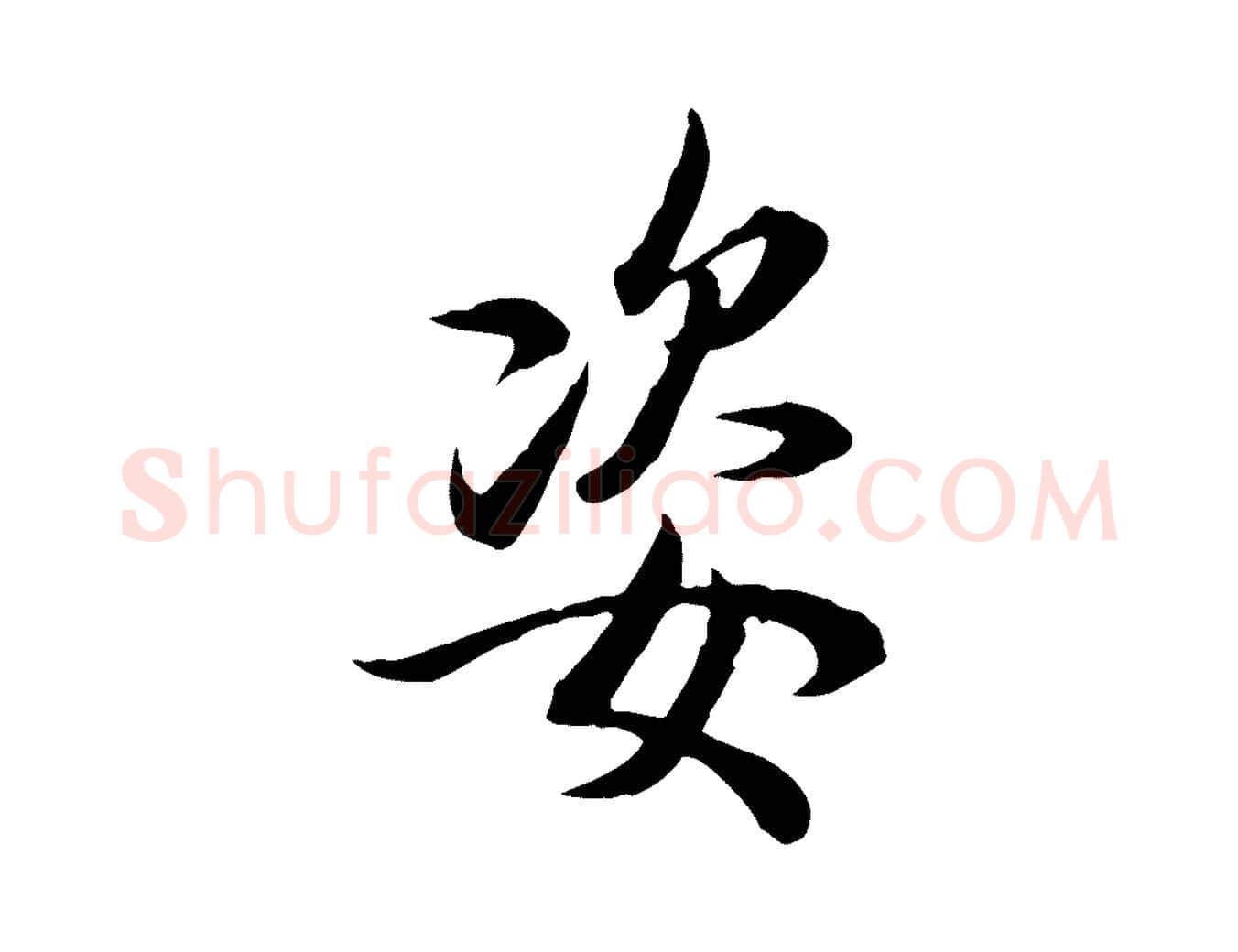姿毛笔行楷写法,摘自清代王野跋异趣帖