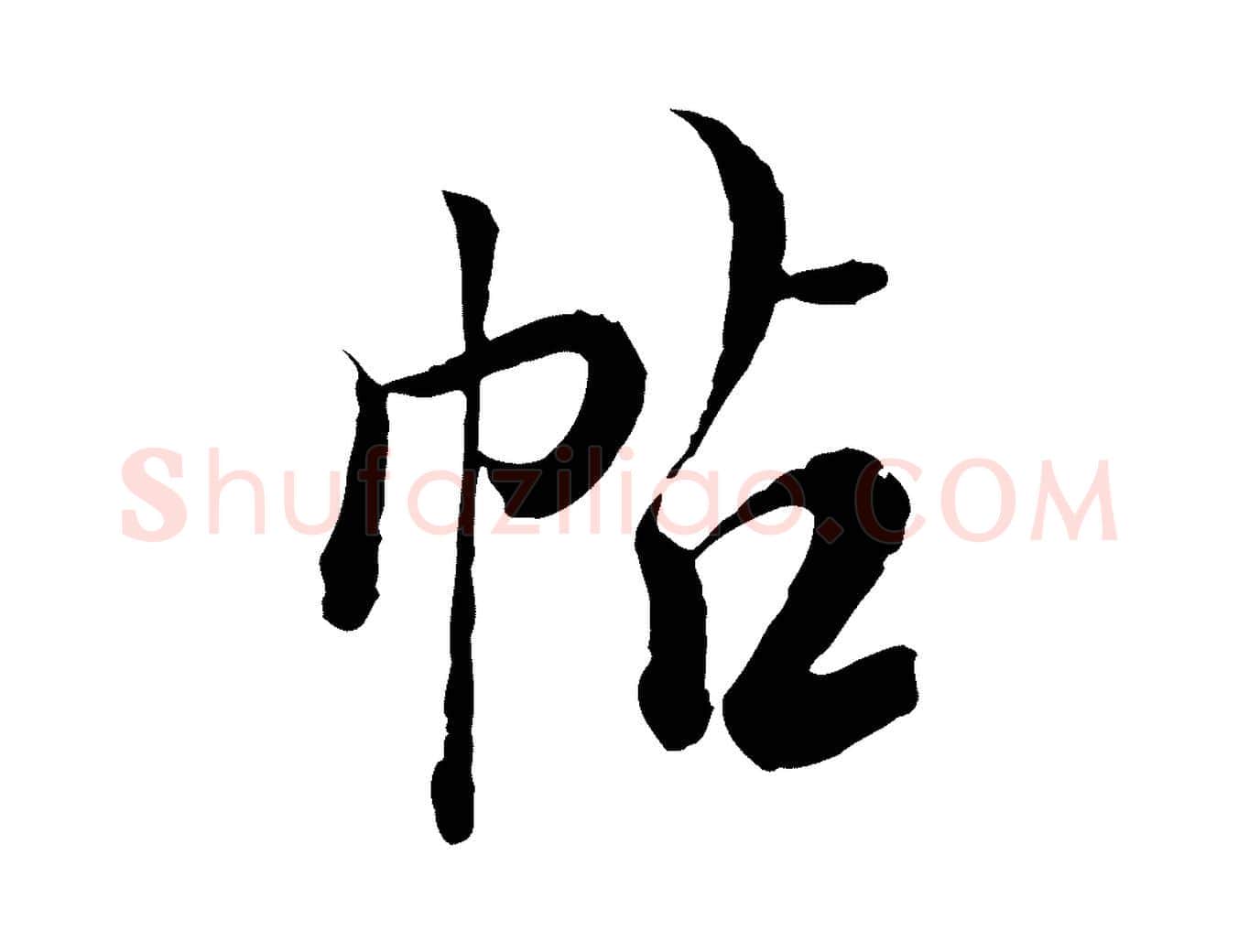 帖毛笔行楷写法,摘自清代王野跋异趣帖