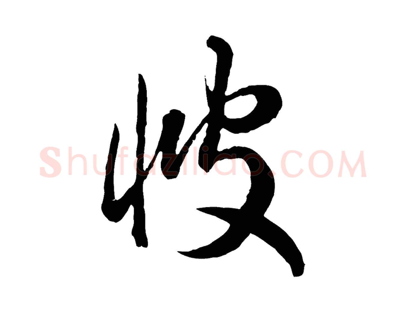 彼毛笔行楷写法,摘自清代王野跋异趣帖