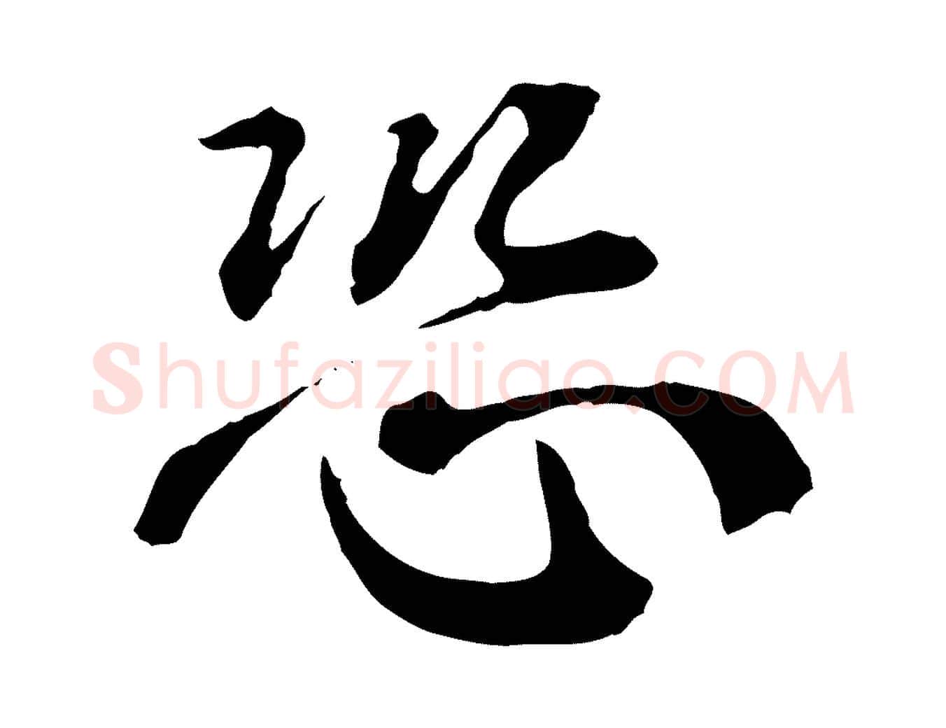 恐毛笔行楷写法,摘自清代王野跋异趣帖
