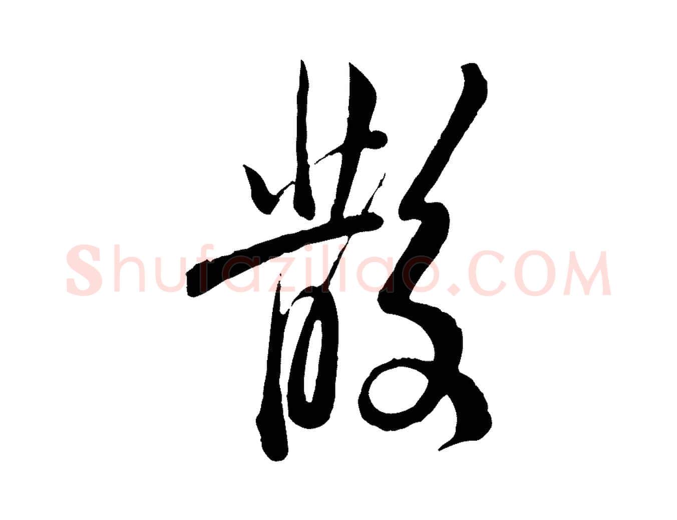 散毛笔行楷写法,摘自清代王野跋异趣帖