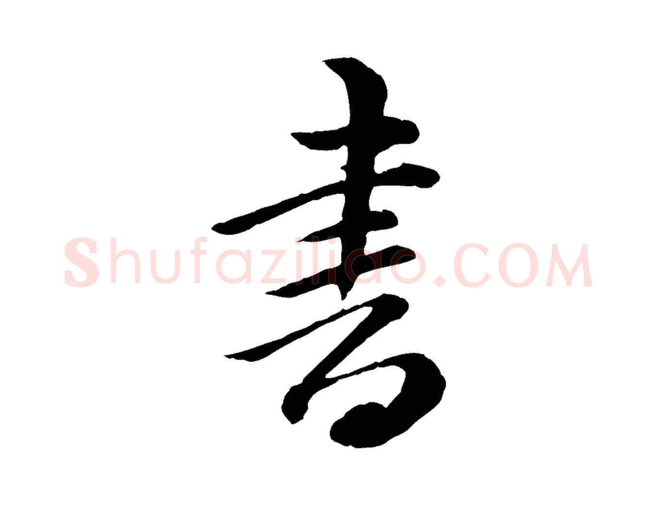 書毛笔行楷写法,摘自清代王野跋异趣帖