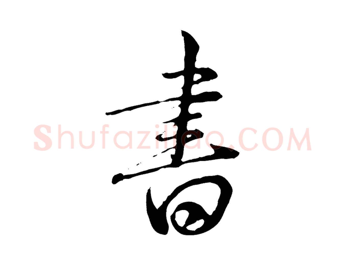 書毛笔行楷写法,摘自清代王野跋异趣帖