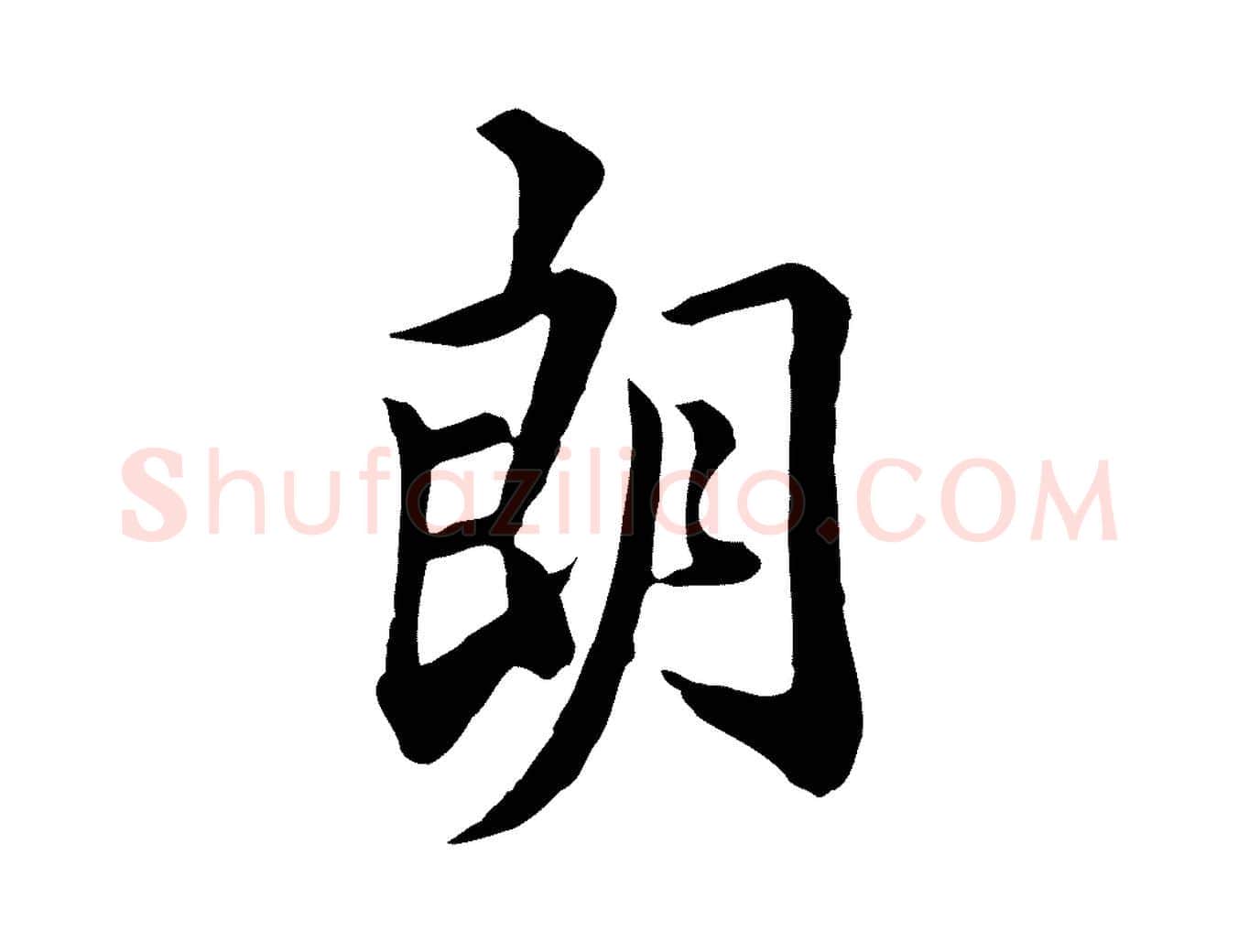 朗毛笔行楷写法,摘自清代王野跋异趣帖