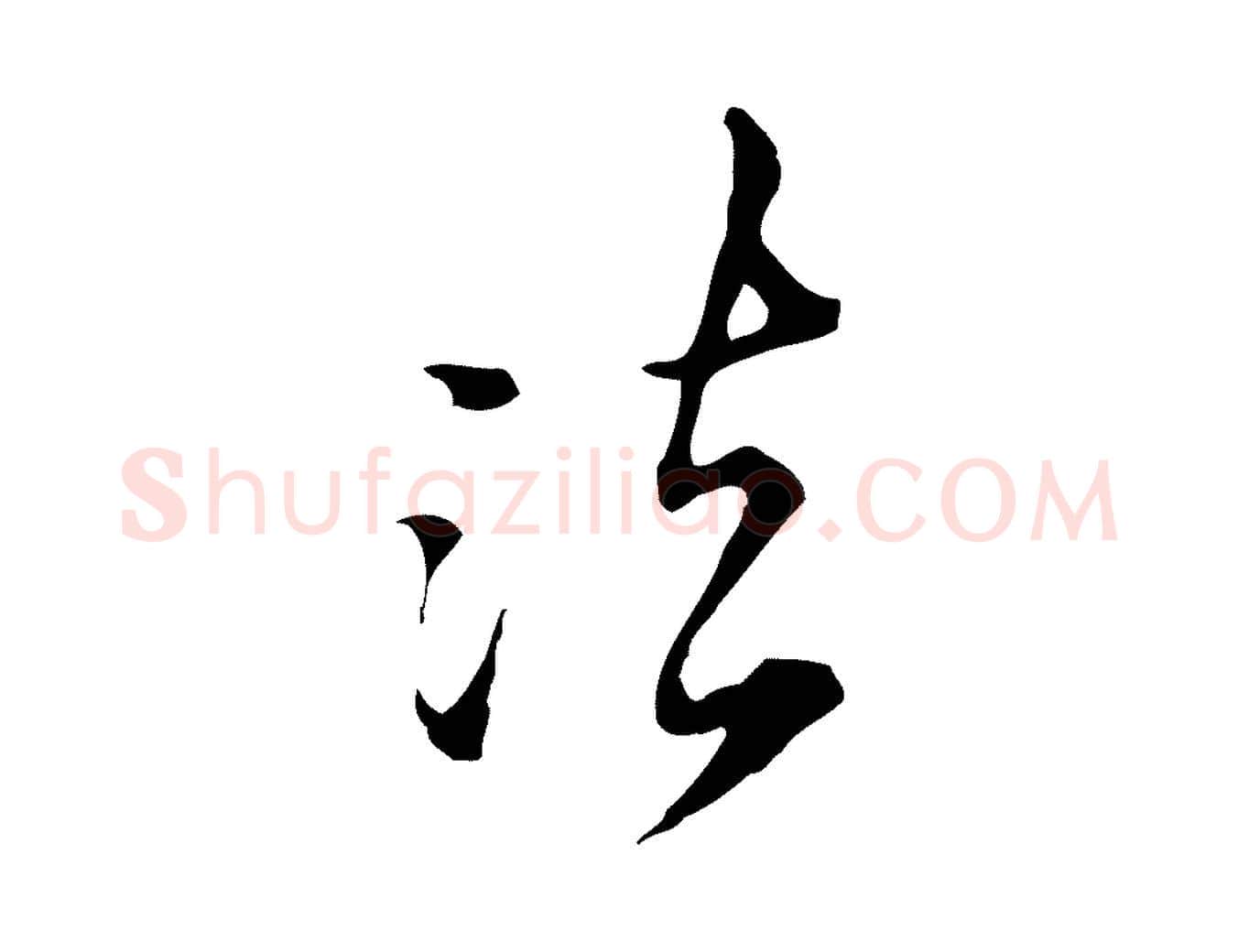 法毛笔行楷写法,摘自清代王野跋异趣帖