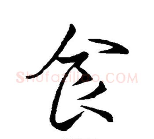 食字褚遂良毛笔行书书法写法,摘自褚遂良毛笔行书书法作品