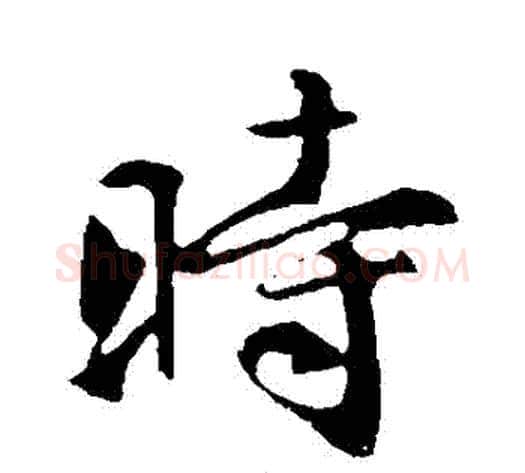 時字褚遂良毛笔行书书法写法,摘自褚遂良毛笔行书书法作品