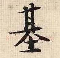 基毛笔行书写法,摘自宋张即之汪氏报本庵记