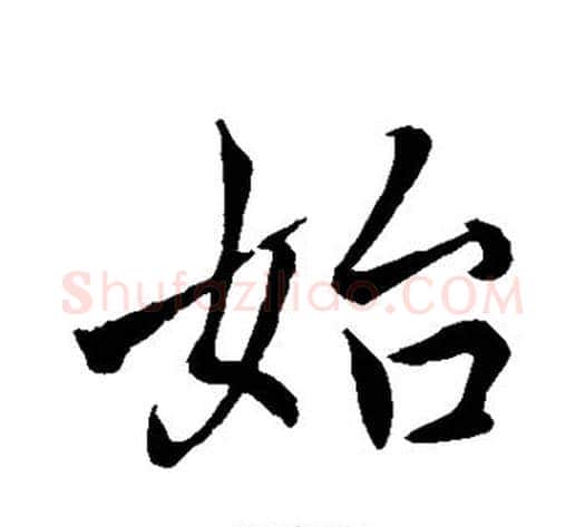 始字褚遂良毛笔行书书法写法,摘自褚遂良毛笔行书书法作品