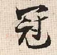 冠毛笔行书写法,摘自宋张即之汪氏报本庵记