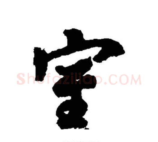 室字褚遂良毛笔行书书法写法,摘自褚遂良毛笔行书书法作品