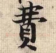 费毛笔行书写法,摘自宋张即之汪氏报本庵记