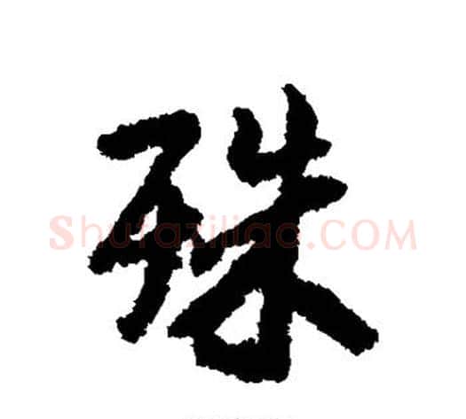 殊字褚遂良毛笔行书书法写法,摘自褚遂良毛笔行书书法作品
