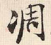 凋毛笔行书写法,摘自宋张即之汪氏报本庵记