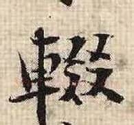 辍毛笔行书写法,摘自宋张即之汪氏报本庵记