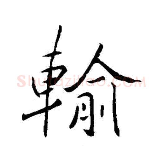輸字褚遂良毛笔行书书法写法,摘自褚遂良毛笔行书书法作品