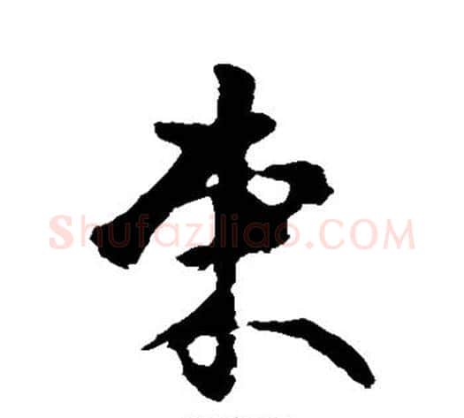 束字褚遂良毛笔行书书法写法,摘自褚遂良毛笔行书书法作品