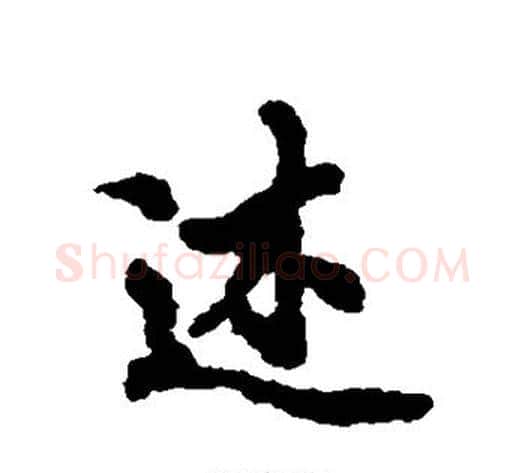 述字褚遂良毛笔行书书法写法,摘自褚遂良毛笔行书书法作品